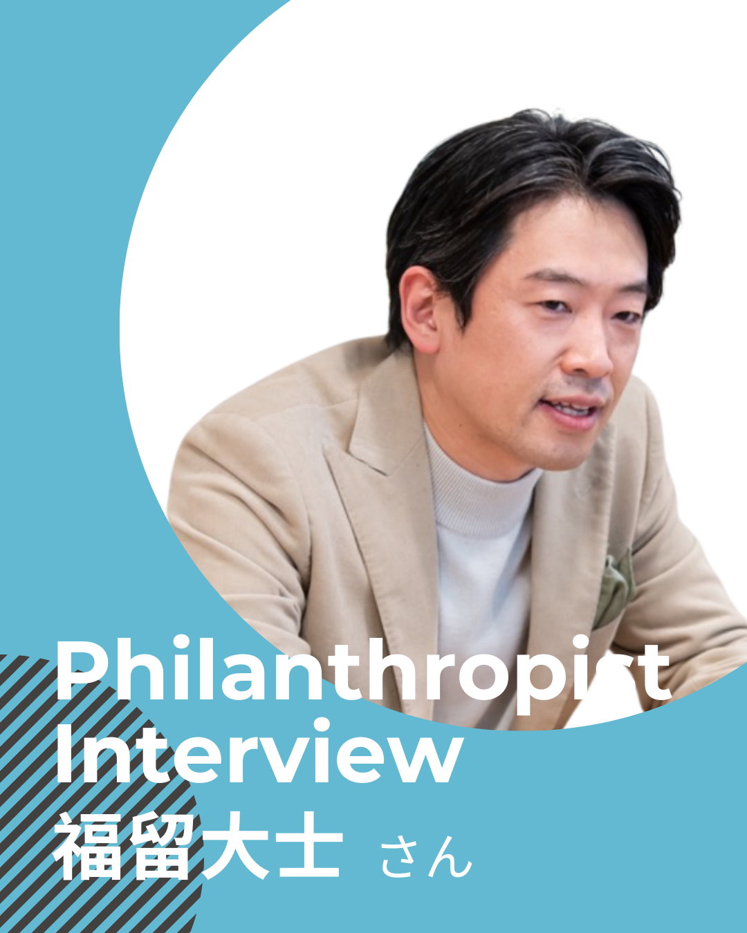 福留大士さん　社会課題解決の糸口は“型化”。起業家視点をフィランソロピーにシフトして見出した独自の道