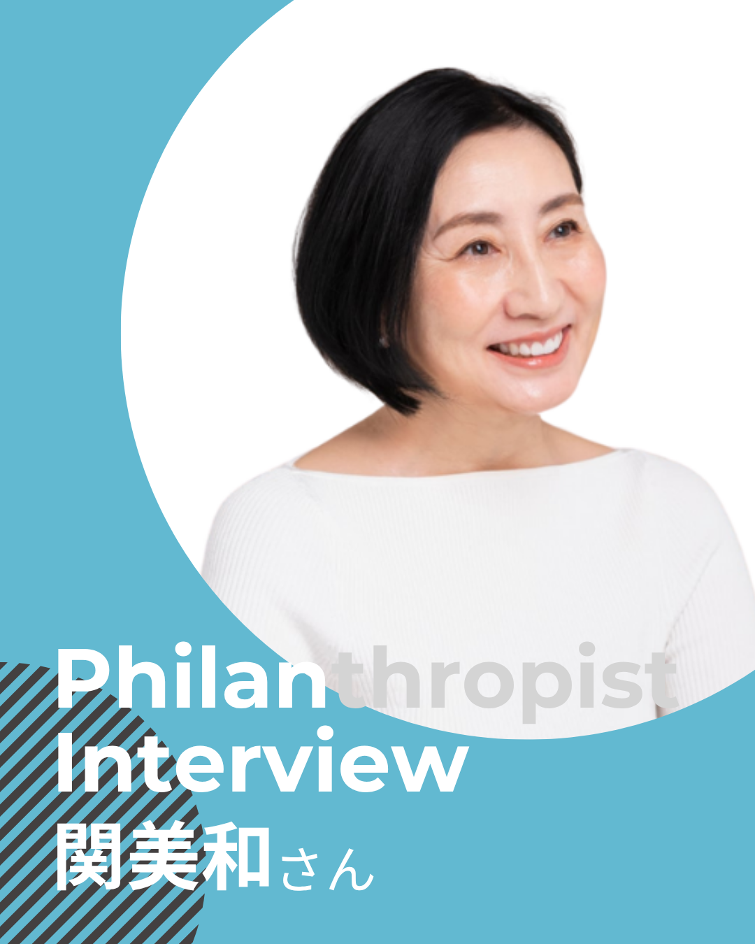 関美和さん　世の中の不条理を見過ごさない。社会を変えるフィランソロピー