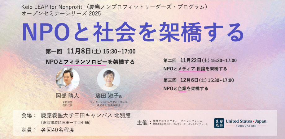 【11/8 3:30~】Keio LEAP for Nonprofit オープンセミナー「NPOと社会を架橋する」〜第1回「NPOとフィランソロピーを架橋する」〜に藤田が登壇しました