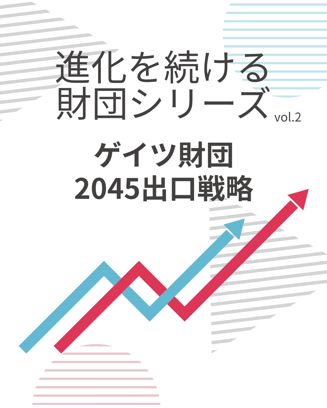 進化を続ける財団シリーズ vol 2. ゲイツ財団 ～「2045年出口戦略」から見える新しいフィランソロピー～