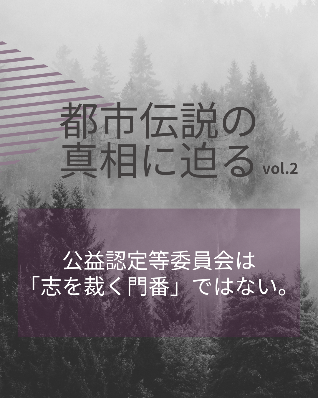 【連載】公益法人『都市伝説』の真相に迫る②