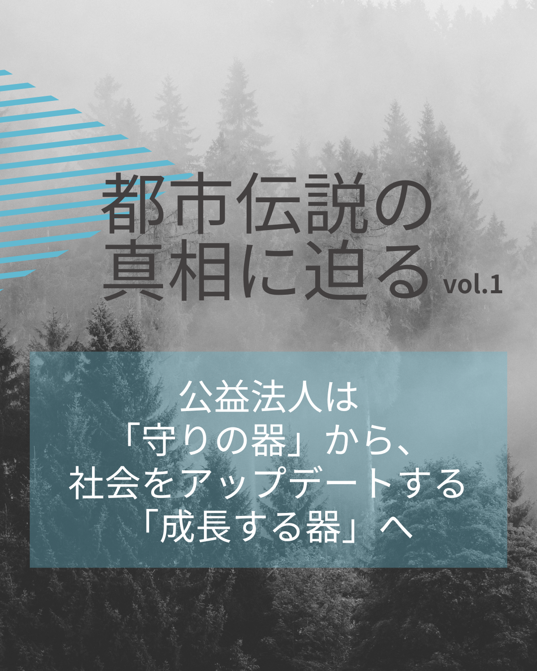 【連載】公益法人『都市伝説』の真相に迫る①