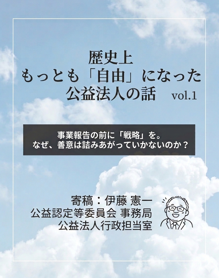 【連載】歴史上もっとも「自由」になった公益法人の話①　〜“安定”の先にある“変革戦略”へ〜