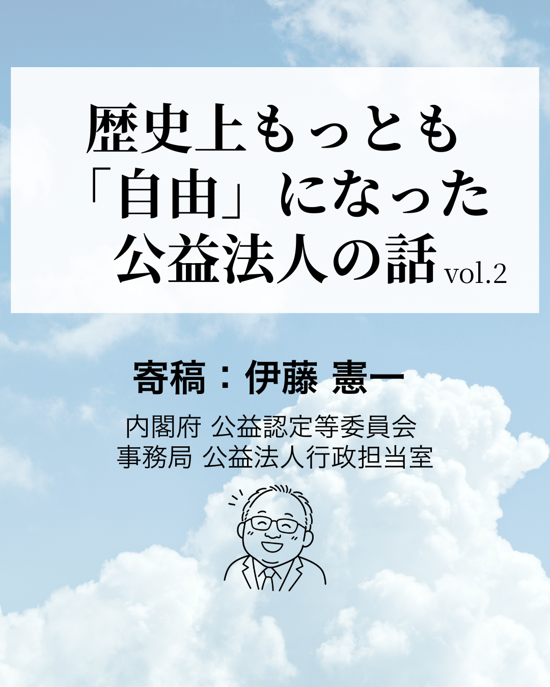 【寄稿連載】歴史上もっとも「自由」になった公益法人の話 〜“安定”の先にある“変革戦略”へ〜 ②