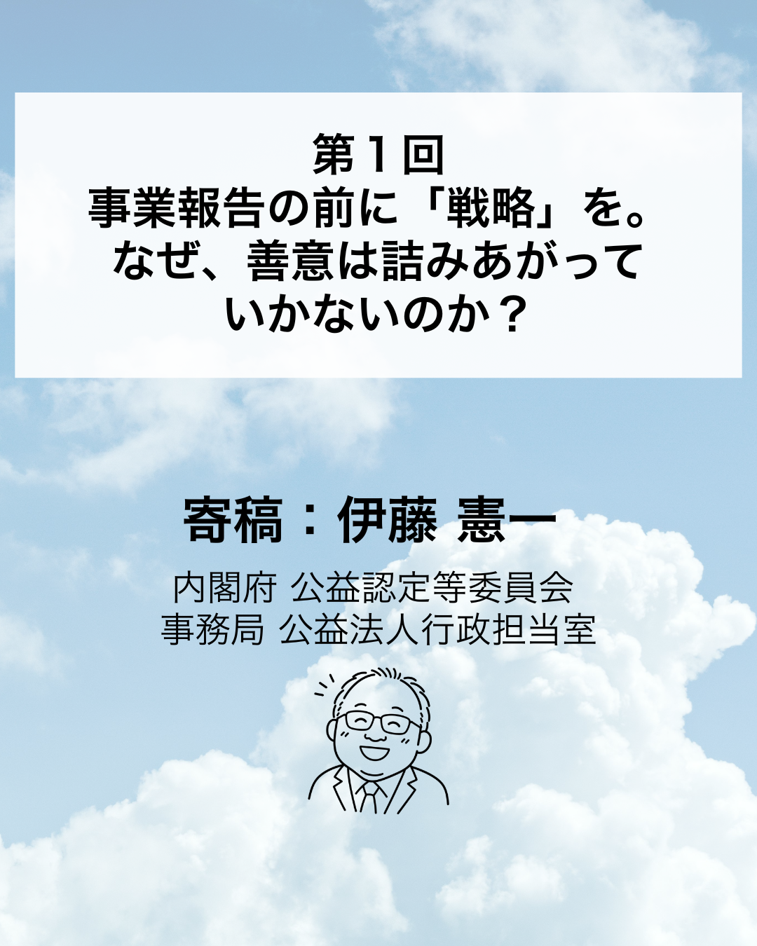【寄稿連載】歴史上もっとも「自由」になった公益法人の話 〜“安定”の先にある“変革戦略”へ〜 ①