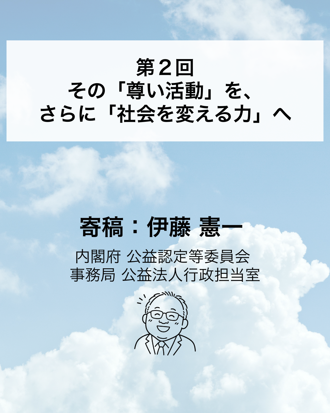 【寄稿連載】歴史上もっとも「自由」になった公益法人の話 〜“安定”の先にある“変革戦略”へ〜 ②
