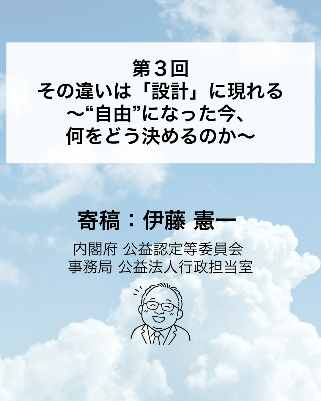 【寄稿連載】歴史上もっとも「自由」になった公益法人の話 〜“安定”の先にある“変革戦略”へ〜 ③