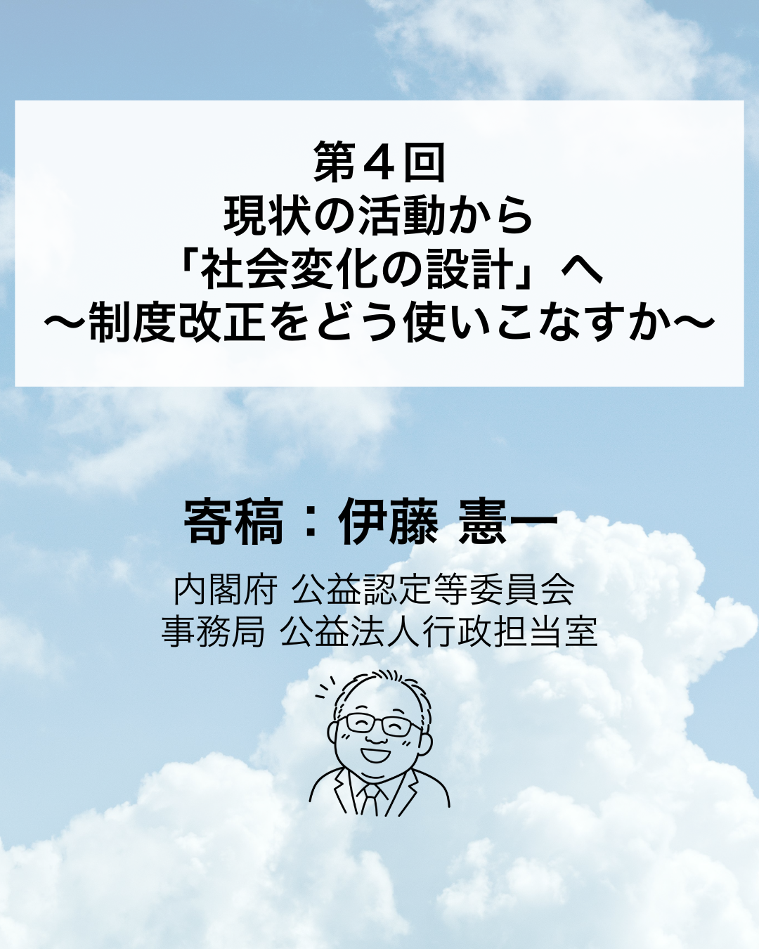 【寄稿連載】歴史上もっとも「自由」になった公益法人の話 〜“安定”の先にある“変革戦略”へ〜 ④