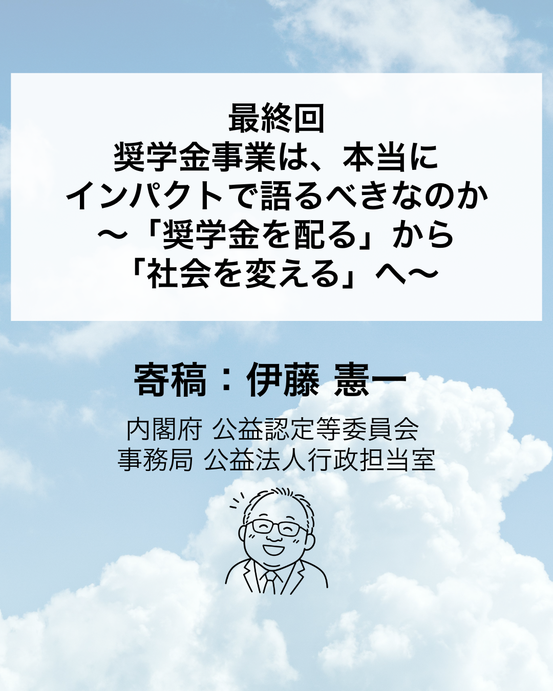 【寄稿連載】歴史上もっとも「自由」になった公益法人の話 〜“安定”の先にある“変革戦略”へ〜 最終回